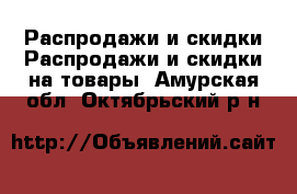 Распродажи и скидки Распродажи и скидки на товары. Амурская обл.,Октябрьский р-н